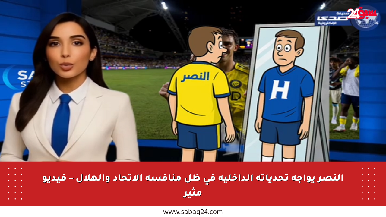 النصر يواجه تحدياته الداخلية في ظل منافسة الاتحاد والهلال – فيديو مثير